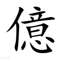 億 意思|億(漢語漢字):基本解釋,基本字義,漢英互譯,English,詳。